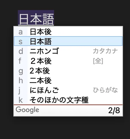 Google日本語入力