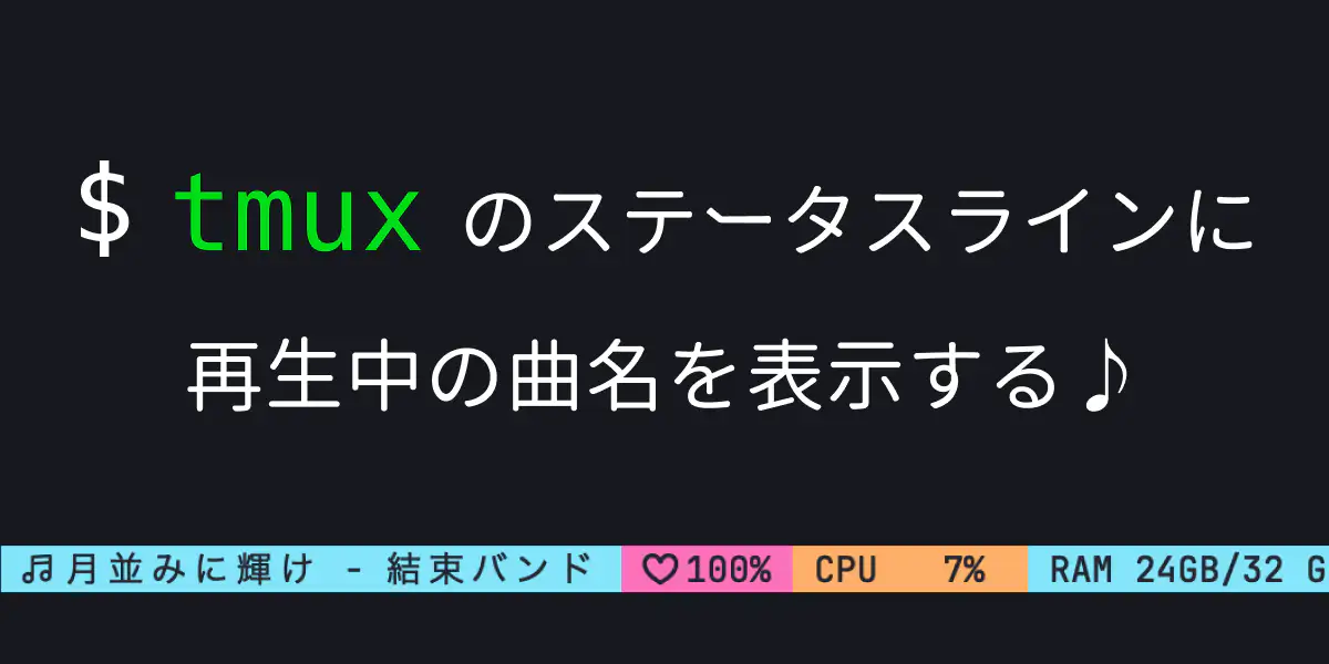 tmux のステータスラインに再生中の曲名を表示する